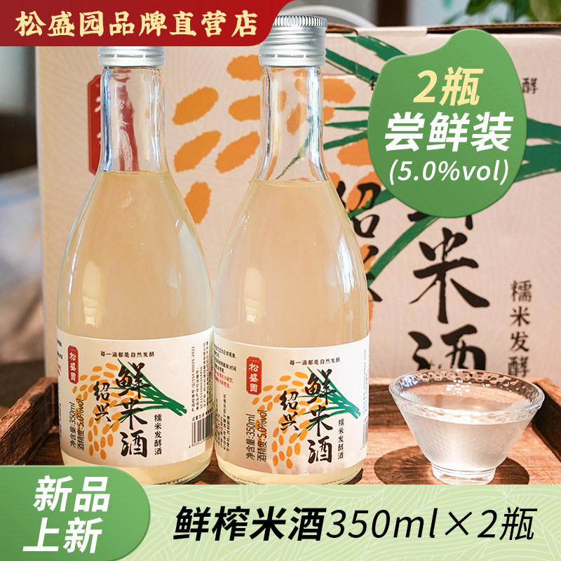 【松盛园】浙江老字号零添加绍兴鲜米酒纯粮酿造350ml*2瓶