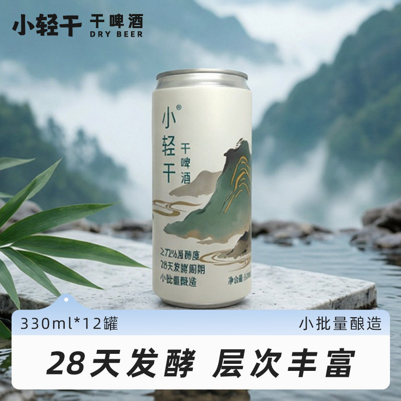 小轻干干微醺精酿啤酒330ml*12