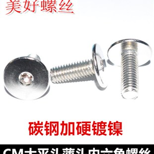 M6大平头内六角螺丝CM扁平头极薄头超大薄头螺钉10.9级镀镍