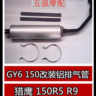 大帅哥GY6150改装 摩托车 踏板车猎鹰150R5 R9铝排 铝排气管