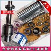 铣床配件R8花键轴主轴轴承总成台湾万能摇臂炮塔铣床R8锣床主轴