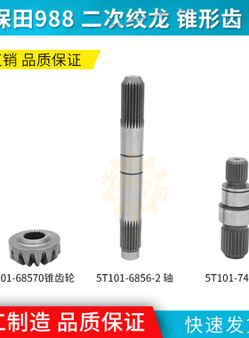 久保田988收割机配件一次二次绞龙锥形伞齿轮5T101-68570 轴