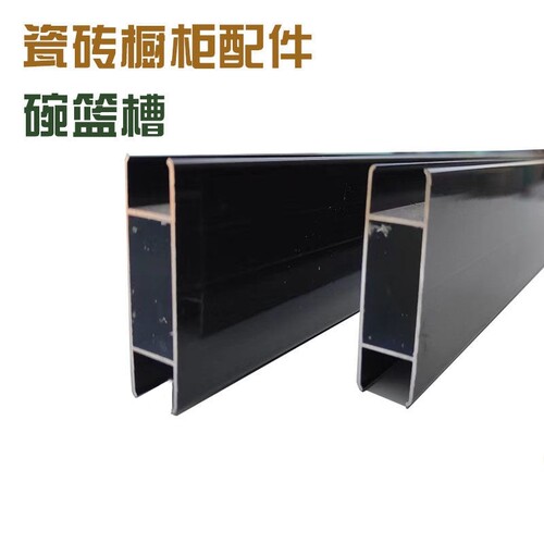 黑色铝材碗篮槽抽屉框拉篮槽瓷砖铝合金卡槽砖夹橱柜专用铝材配件