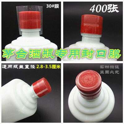 密封防漏加工瓶子封口热缩膜用品400张白酒瓶塑封膜实用专用工厂