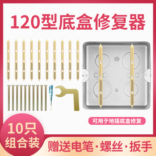 120型暗盒修复器底盒地插通用接线盒开关金属支撑万能修复螺丝固