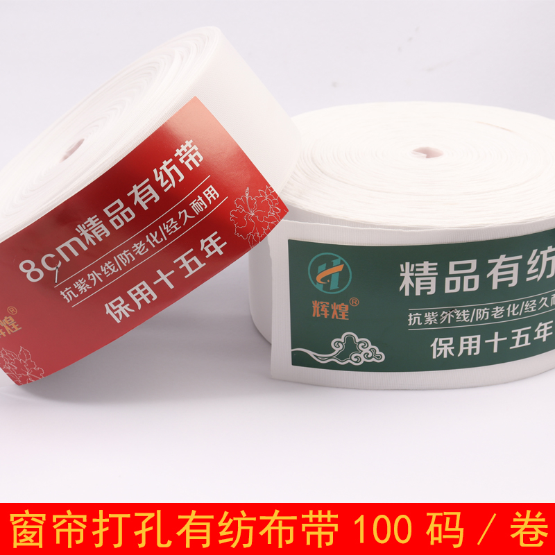 8公分/10公分100码有纺带 窗帘布带 涤纶 打孔带 韩折带 保用12年