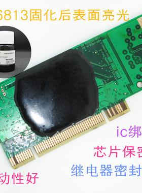 6813黑色亮光绑定胶芯片保密胶 继电器灌封胶水 单组份耐高温硬胶