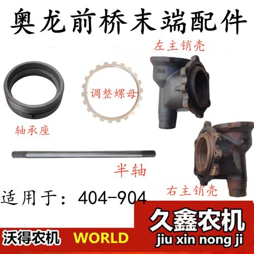 沃得奥龙拖拉机前桥配件半轴调整螺母轴承座主销壳壳体404至904车