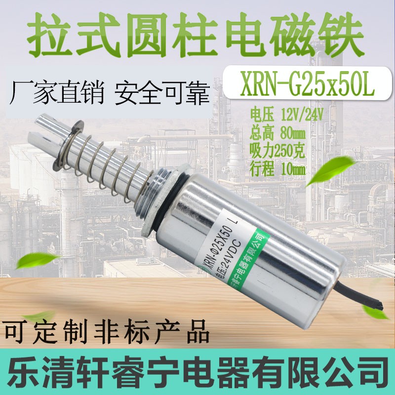 热卖轩睿宁圆管拉动式螺线管柱形直流电磁铁XRN-25X50L可定制