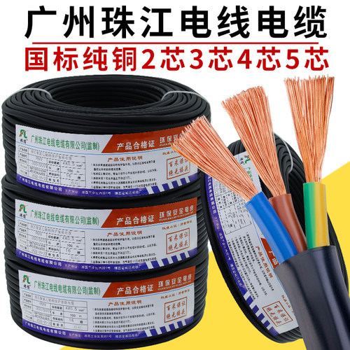 珠江电缆线纯铜国标护套线2芯3芯4芯电线1/1.5/2.5/4/6平方电源线