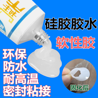 硅胶胶水软性胶专用粘合剂密封防水绝缘耐高温固定粘橡胶金属塑料