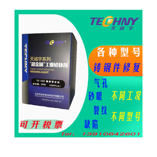 TG103铸钢修补剂铸件修补胶钢质修补剂铸工胶胶粘剂