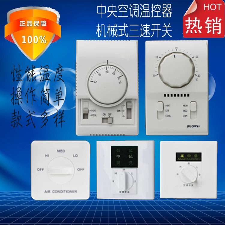 江森中央空调温控器风机盘管调速面板霍尼韦尔机械式旋钮三速开关