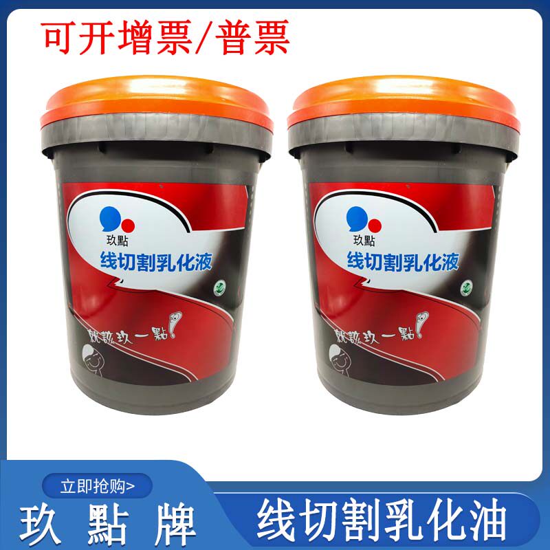 线切割配件大全 玖點线切割工作液乳化油皂化液乳化液环保油18升