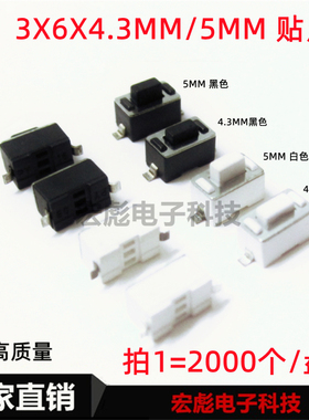 轻触开关3x6x4.3/5拉伸贴片二脚开关两脚3*6*5MM触摸按键编带盘装