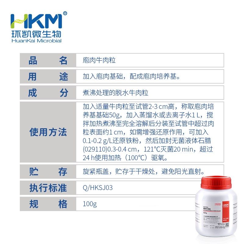 爆庖肉牛肉粒027150加入庖肉基础,配成庖肉培养基BR100g瓶广东品