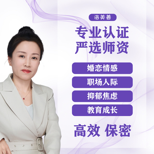 心理咨询情感问题解决分析职场人际婚姻家庭关系线上心理医生咨询