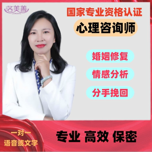 心理咨询感情婚姻挽回问题解决心里线上疏导情感分析分手复合服务