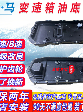 适用宝马1系3系5系7系320X1X3X4X5X6mini变速箱油底壳8速6速波箱