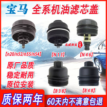 适用宝马1系3系5系7系X1X3X5X6N20N52N55N13N46B3848机油滤清器盖