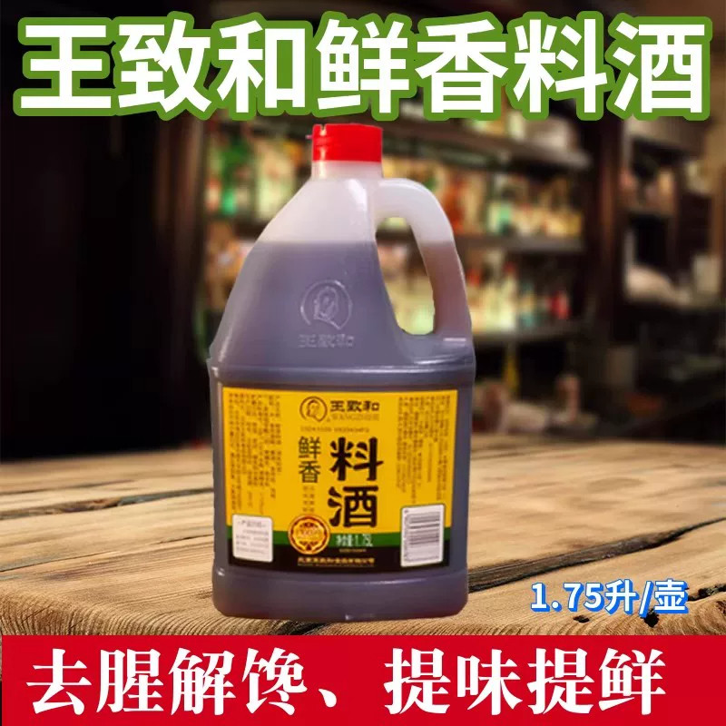 王致和鲜香料酒1.75L老北京味道酿造烹饪黄酒调味料酒袪腥解膻