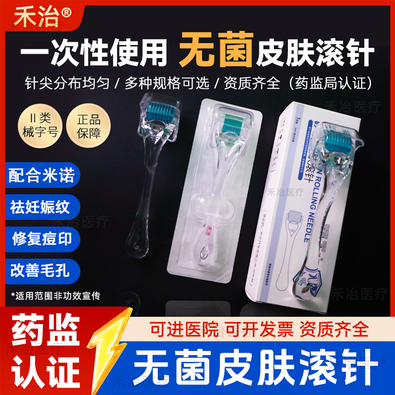 无菌皮肤滚针脸导入水光滚针