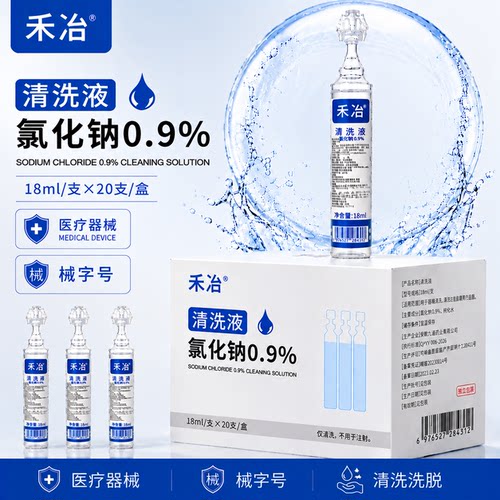 生理性盐水医用小支15ml敷脸洗OK镜氯化钠漱口非消炎祛痘
