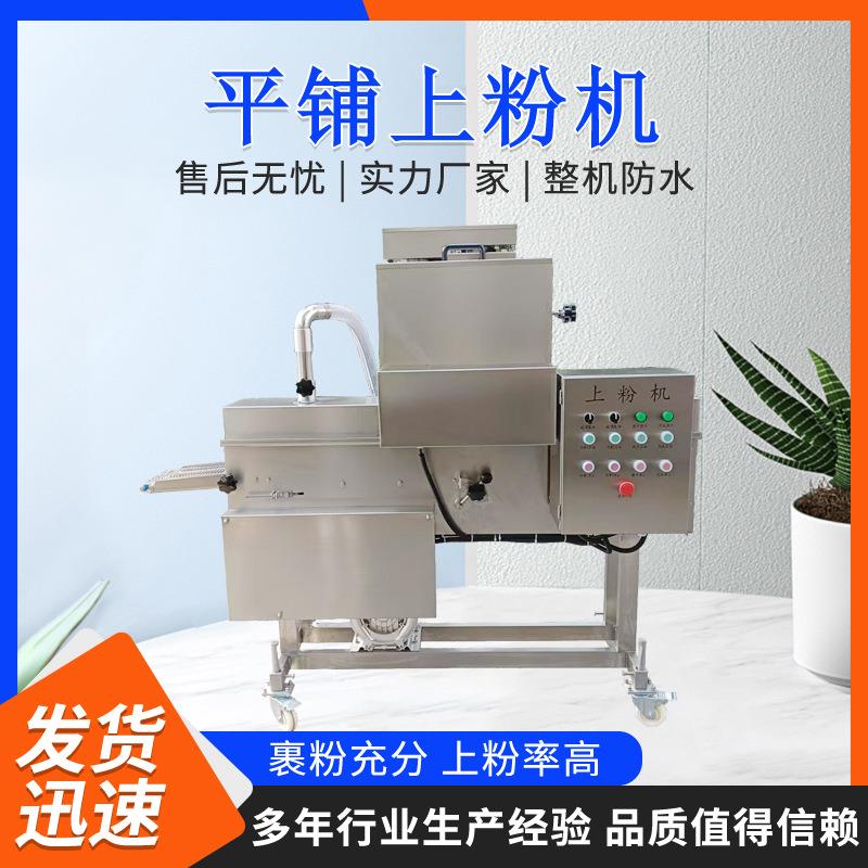 全自动盐酥鸡块上粉机鸡翅鸡排裹粉机小型锅包肉上粉上浆机器厂家