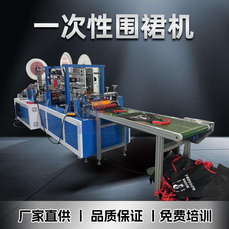 一次性无纺布绑带围裙机全自动火锅店一次性围裙机器全伺服控制