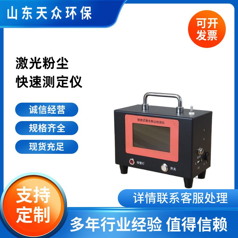 可吸入颗粒物粉尘仪便携式激光粉尘检测仪TZ-FC03PM浓度分析