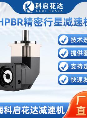 HPBR精密行星减速机转角6090120伺服步进电机斜齿轮直角减速机