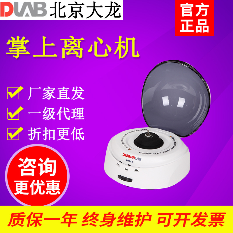 北京大龙D1008/D1008E掌上离心机小型迷你分离机低速离心机掌中宝