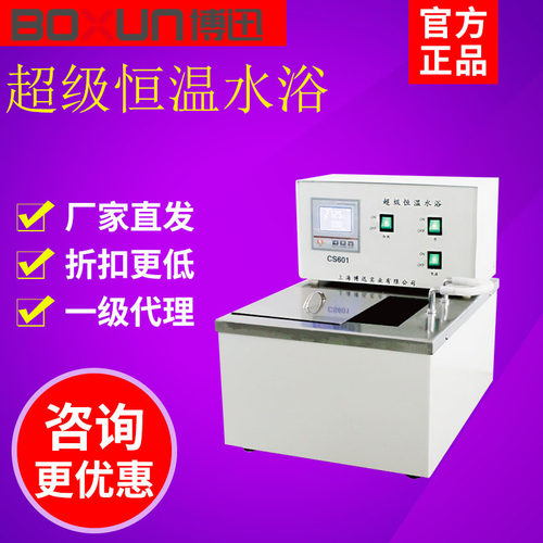 上海博迅CS501/601数显超级恒温水浴槽实验室水浴箱内外循环