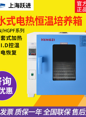 上海跃进HGPF-163隔水式电热恒温培养箱80/270微生物培养种子发芽