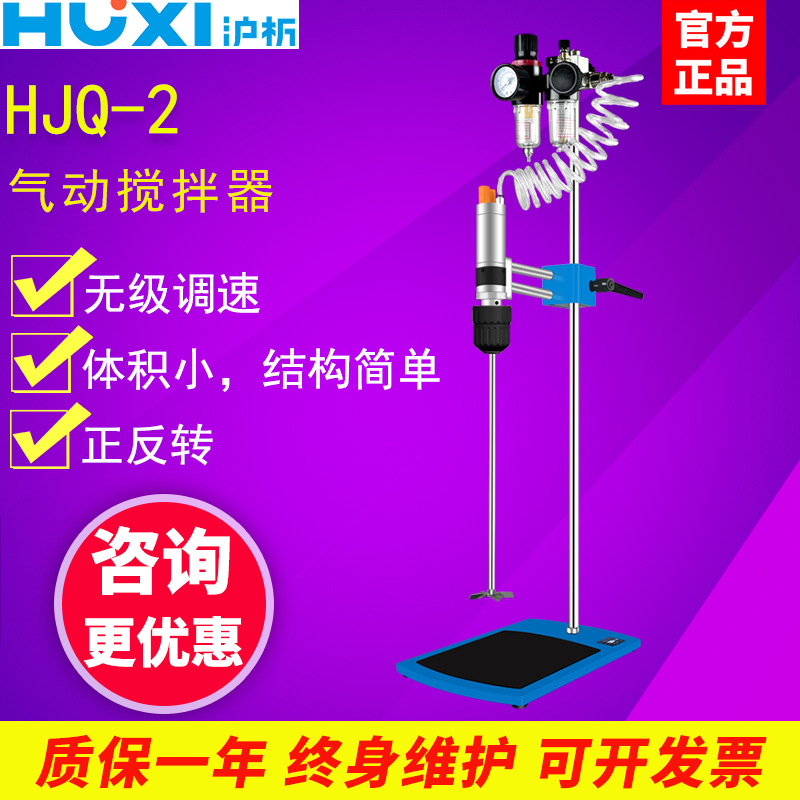 上海沪析HJQ-2气动搅拌机工业涂料油漆防爆顶置搅拌器高速分散机
