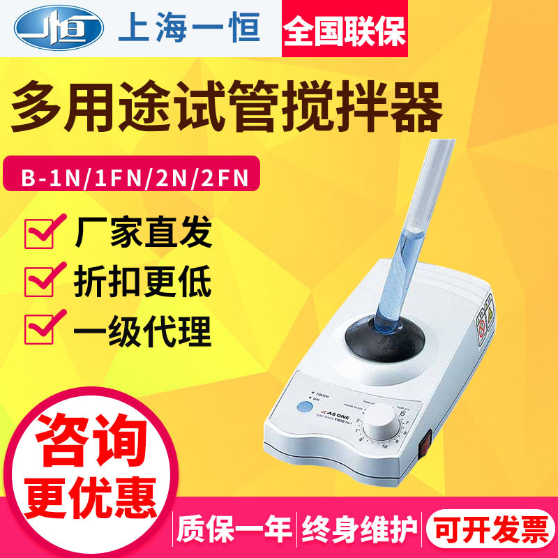 上海一恒B-1N/B-2N多用途试管磁力搅拌器实验室