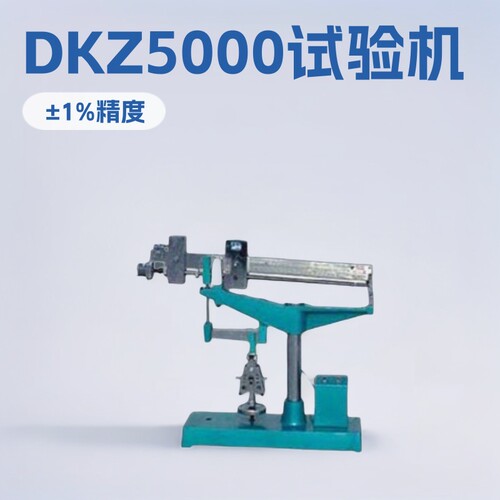DKZ5000电动抗折试验机 DKZ6000压力测试机小型设备厂家加工