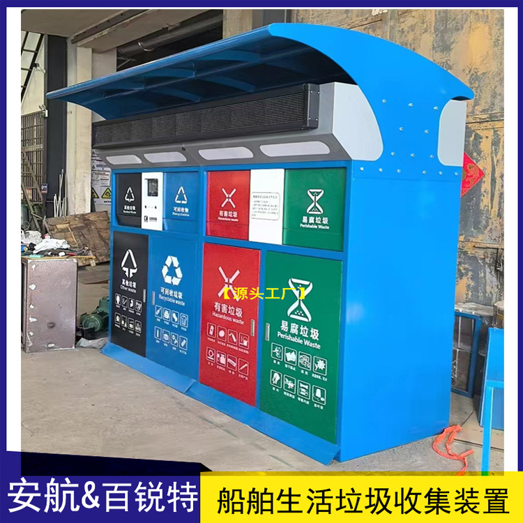 船舶生活垃圾接收装置 AHZN240-4智能四分类4*240L 对接船E行