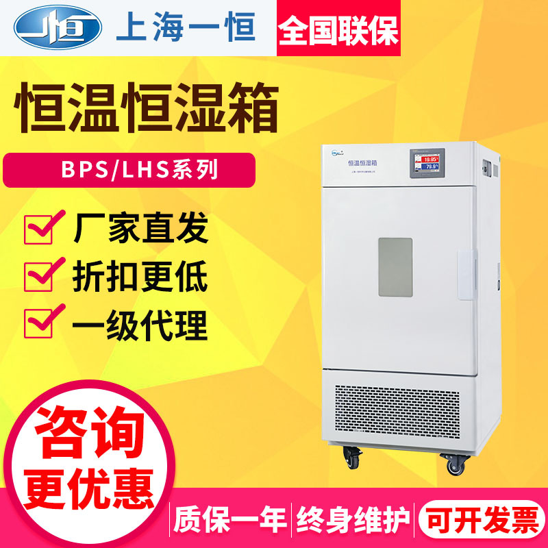 上海一恒BPS-50CH/LHS-80HC恒温恒湿培养箱实验室霉菌细菌试验箱