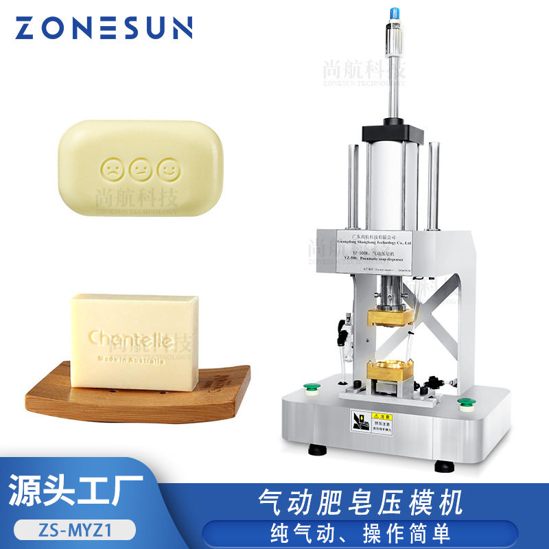 ZONESUN气动肥皂压模机肥皂logo文字图案压模气动肥皂压模成型机