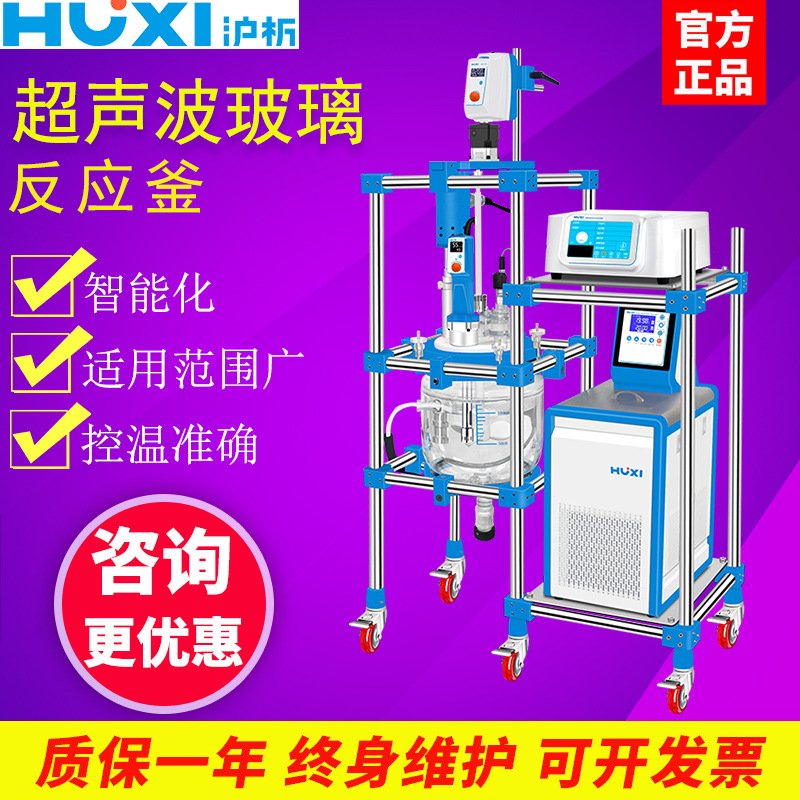 上海沪析HX-CF5 HX-CF10 HX-CF20 HX-CF50超声波反应釜