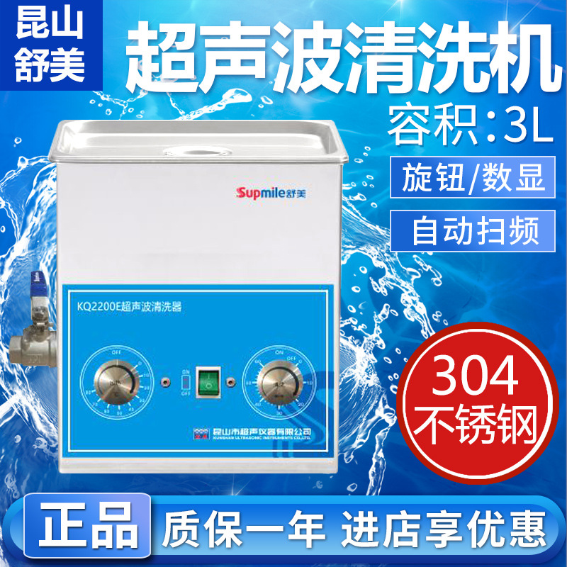 崑山舒美KQ2200DA/DB/DE/KQ100VDB数控超音波清洗实验室3L清洗机