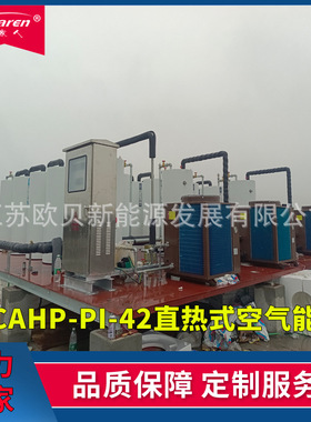 CAHP-PI-42直热式空气能热泵CAHP-TANK-G18加热水箱455升储热水箱