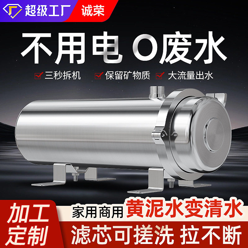黄泥水克星全屋净水器井水自来水家用不用电免拆超滤不锈钢净水器