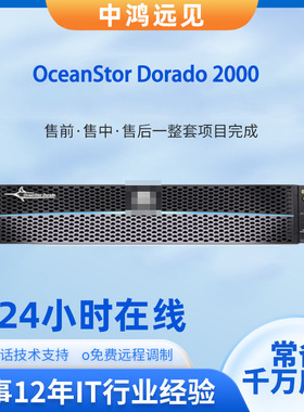 OceanStor Dorado 2000全闪存双控128G缓存高性能磁盘