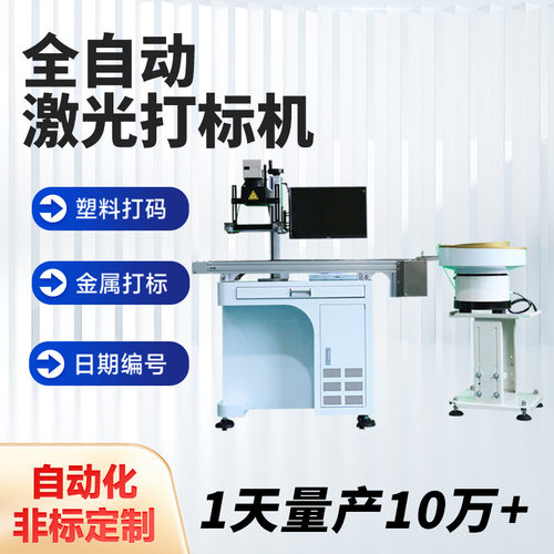 振动盘视觉激光刻字机塑料金属不锈钢定制生产线打标机打码机