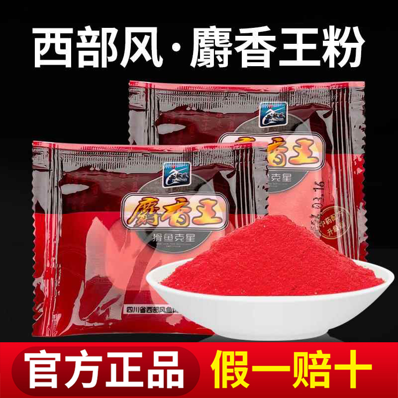西部风钓鱼小药麝香王粉泡酒米窝料黑坑饵料野钓添加剂鲫鱼诱鱼剂