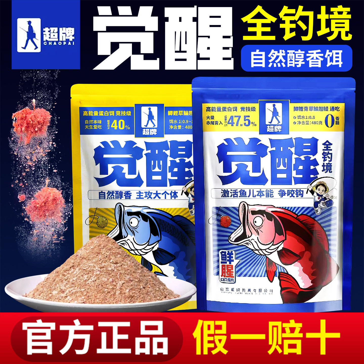 超牌觉醒腥味香味饵料适用野钓鲫鲤鱼野钓黑坑通用一包搞定鱼饵