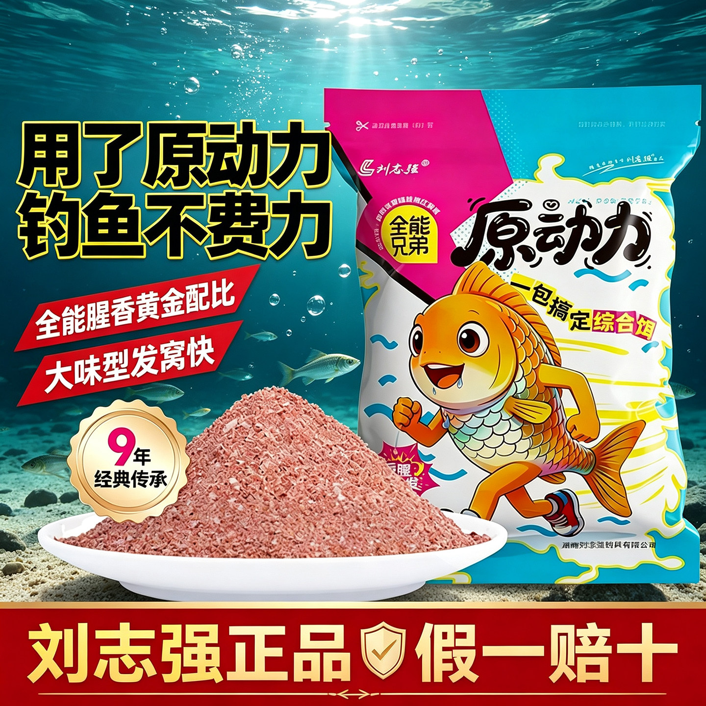 刘老师正品原动力全能腥香饵料野钓鲫鱼鲤鱼大味型一包搞定钓鱼饵