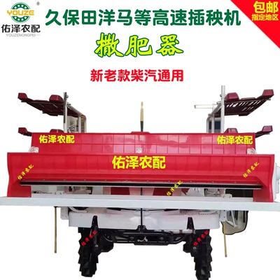 久保田洋马高速插秧机6行SPV6VP6DYR60D大小8行撒肥器电动施肥器